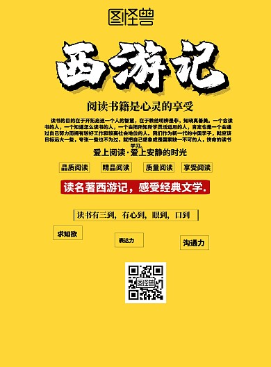 黄色简约四大名著西游记宣传海报