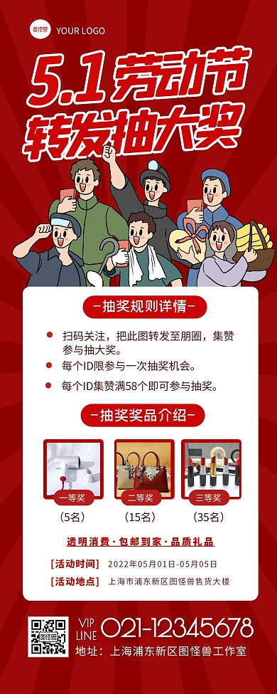 五一劳动节转发海报集赞获大礼营销长图