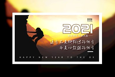 励志语录摄影图2021牛年日历台历