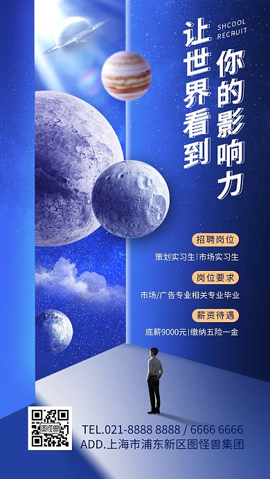 星空宇宙主题风格校招手机海报