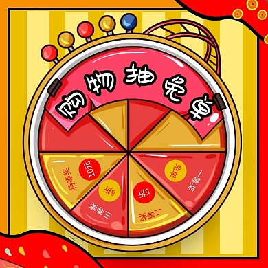 黄色狂欢购物抽奖免单主图