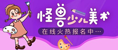 美术培训招生紫色卡通教育公众号首图
