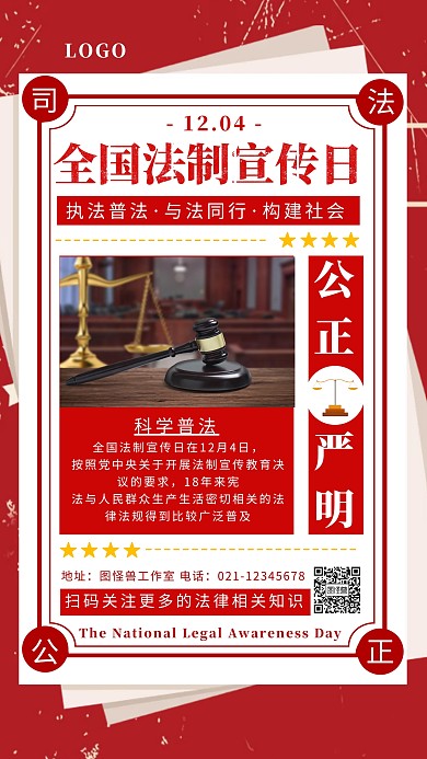 全国法制宣传日法律科普新闻报纸手机海报
