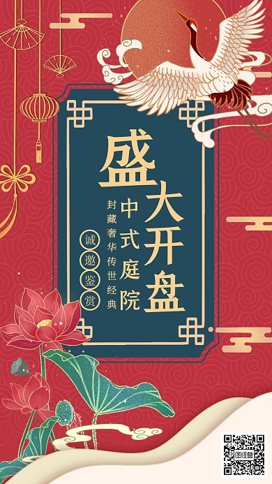 中国风房地产开盘宣传活动手机海报