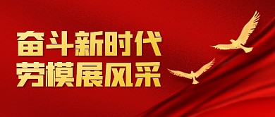 五一劳动节劳模红色质感公众号封面