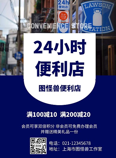 24小时便利店简约风格蓝色宣传海报