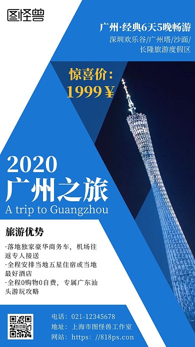 畅游广州旅游宣传蓝色简约手机海报