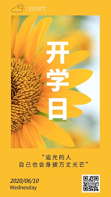 开学日向日葵黄色早安日签海报