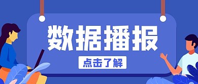 数据播报蓝色卡通公众号封面