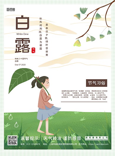 绿色卡通节气白露民间习俗竖版海报