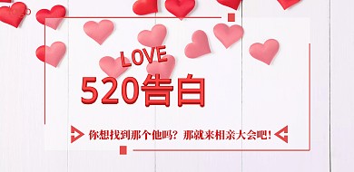 520相亲大会活动横版海报