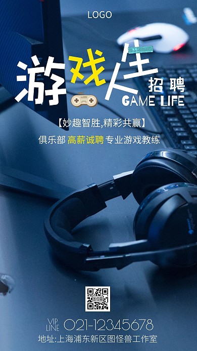 游戏人生游戏俱乐部招聘手机宣传海报