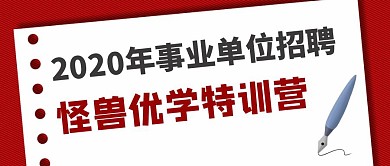 2020年事业单位招聘训练营公众号封面