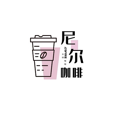 咖啡饮品简约创意大气新派logo