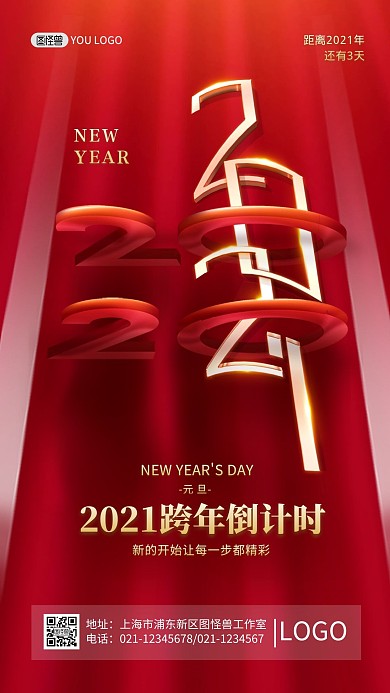 跨年倒计时元旦红色创意大气手机海报