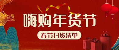 2021春节扫货清单