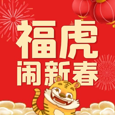 红黄喜庆灯笼福虎闹新春公众号封面次图