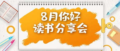 公众号封面八月你好读书会手绘贴纸相册风