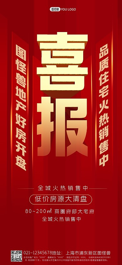 图怪兽原创红色喜报房产开盘海报