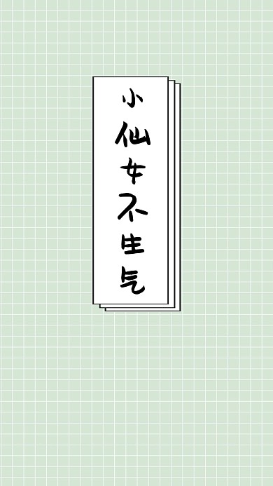 简约创意纯文字手机壁纸