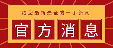官方消息红黄色公众号封面