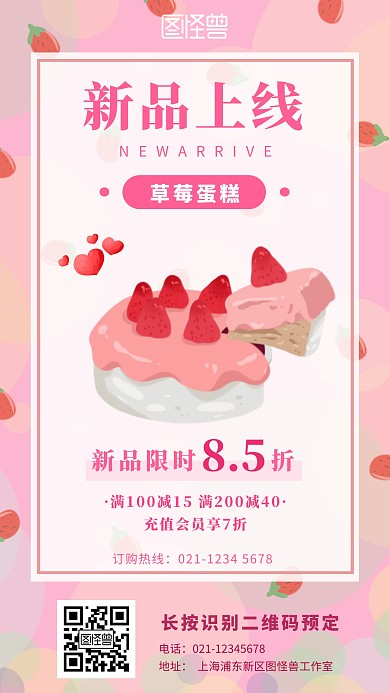 草莓蛋糕新品促销活动手机海报