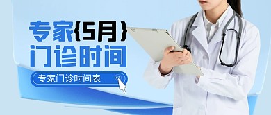 蓝色简约医疗5月专家门诊时间公众号首图