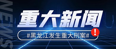 黑龙江发生重大刑案公众号首图