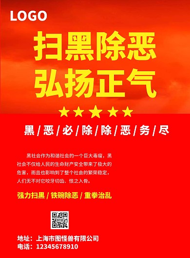 扫黑除恶 扫黑除恶海报
