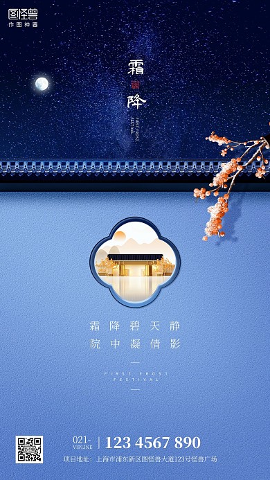 新中式国风房地产霜降节气借势宣传手机海报