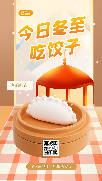 简约风今日冬至吃饺子3D海报