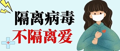 我们隔离病毒不隔离爱