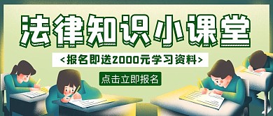 绿色卡通法律知识小课堂宣传公众号封面首图