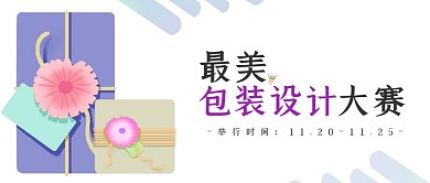 最美包装设计大赛简约公众号首图