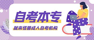 卡通创意紫色自考成人高考公众号封面首图