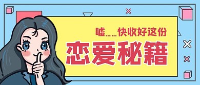 卡通创意蓝色开学恋爱指南公众号封面首图