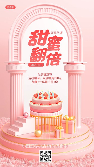 粉色双旦元旦甜品蛋糕促销折扣3D场景海报