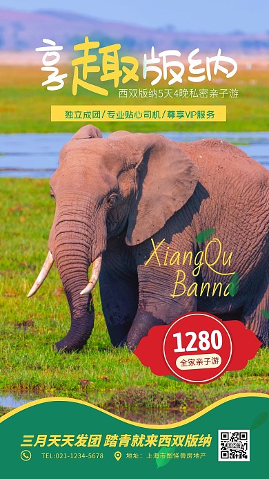 简约摄影风绿色大象西双版纳春游手机海报