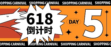 电商618倒计时5天公众号封面首图