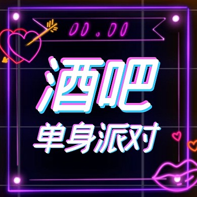 创意霓虹风酒吧单身派对公众号封面次图