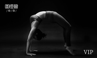 瑜伽会员卡黑白