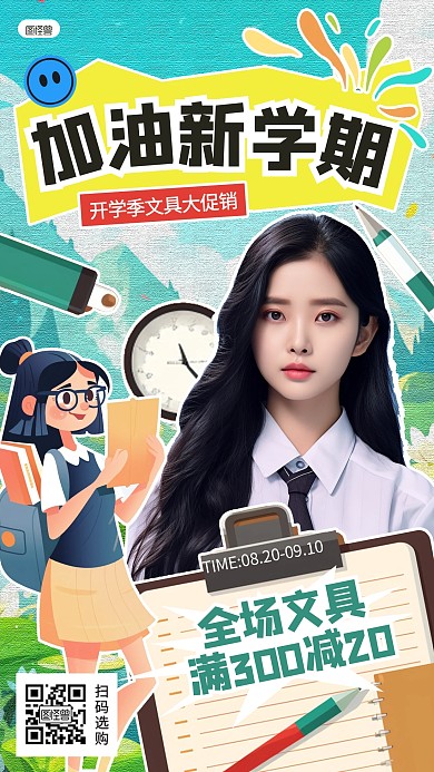加油新学期开学季文具促销拼贴海报