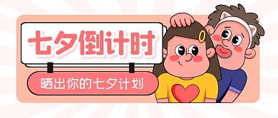 七夕情人节倒计时趣味公众号封面首图