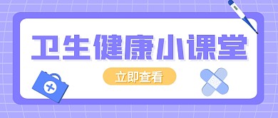 紫色卫生健康小课堂微信公众号封面