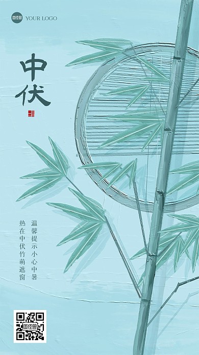 清新竹子中伏油画风海报