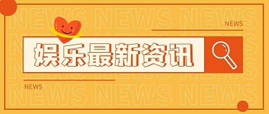 娱乐最新资讯公众号封面首图