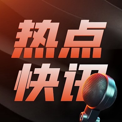 新闻速报热点快讯公众号封面次图