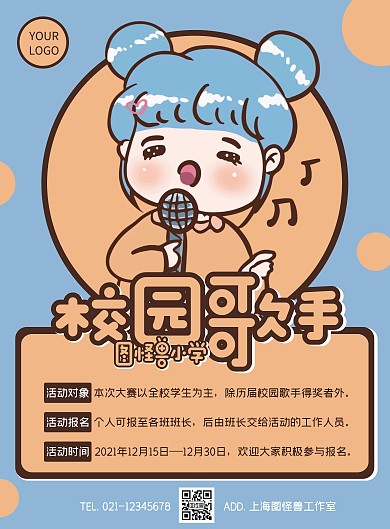 小学校园歌手海报设计手绘蓝色卡通