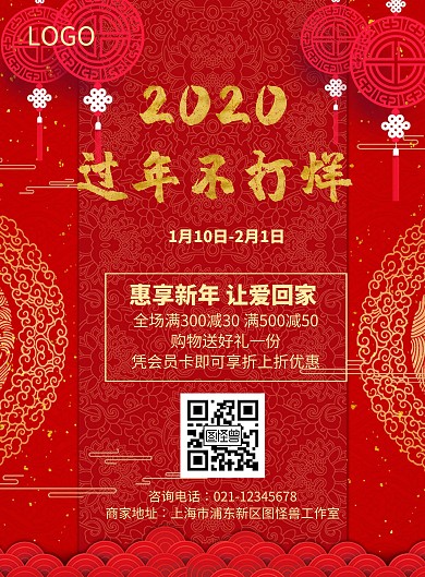 过年不打烊红色喜庆新年年货促销海报