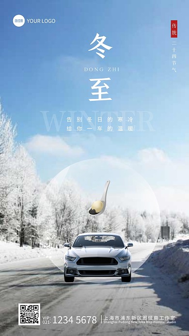 简约摄影风冬至节气汽车借势手机海报